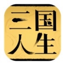 三国人生