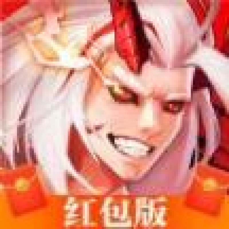 深渊王者手游领红包官方版