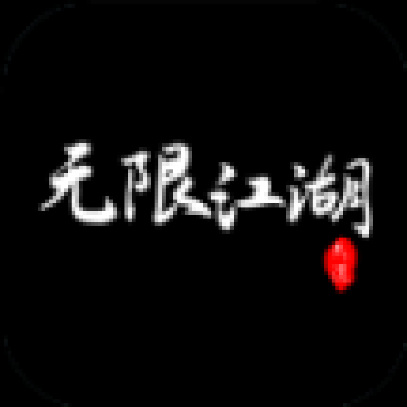 无限江湖手游官方安卓版