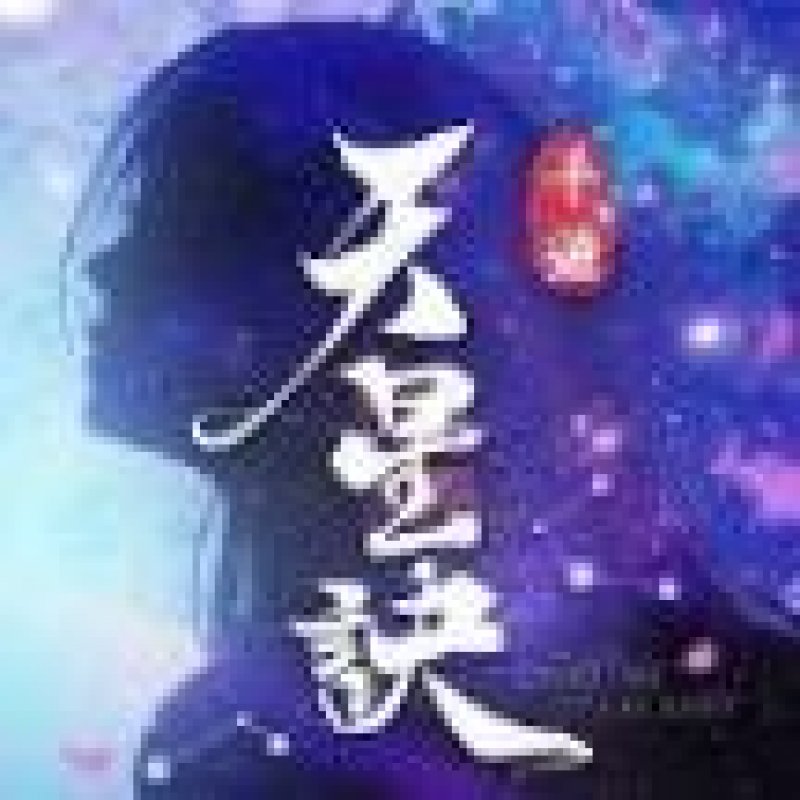 天星诀手游安卓最新版