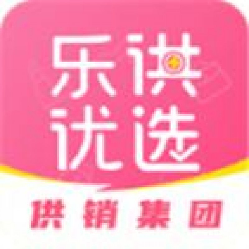 乐供优选app