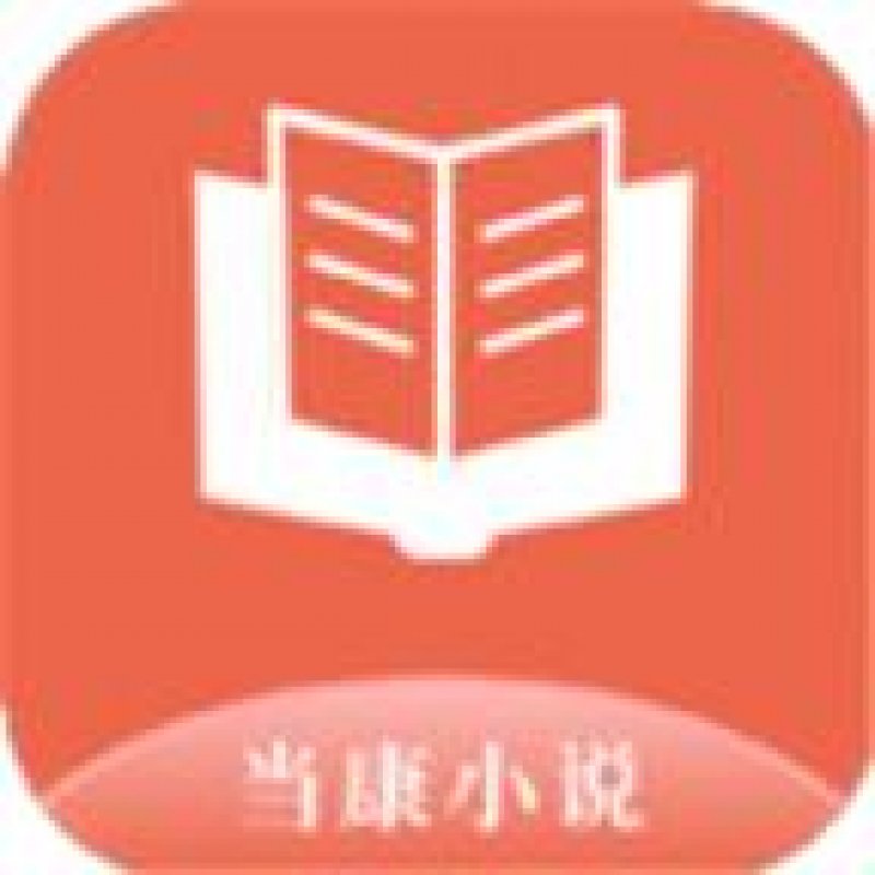 当康小说