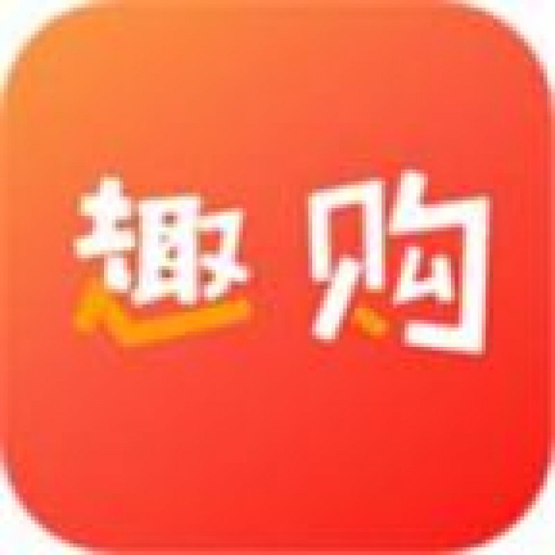 趣购