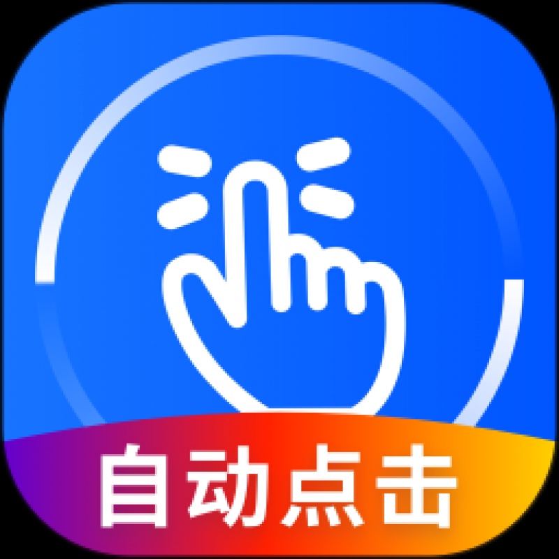 万能点击器