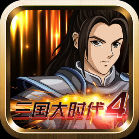 三国大时代4内购版